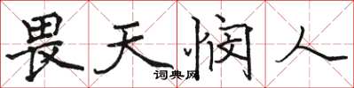 駱恆光畏天憫人楷書怎么寫