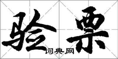 胡問遂驗票行書怎么寫