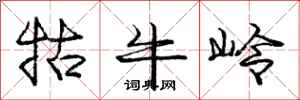 龐中華牯牛嶺行書怎么寫