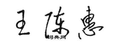 駱恆光王陳惠草書個性簽名怎么寫