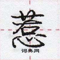 龐中華寫的硬筆行書惹