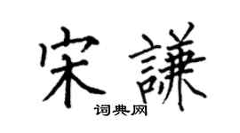 何伯昌宋謙楷書個性簽名怎么寫