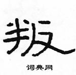 駱恆光寫的硬筆隸書叛