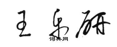 駱恆光王樂研草書個性簽名怎么寫