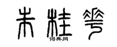 曾慶福朱桂花篆書個性簽名怎么寫