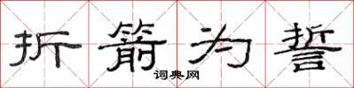 范連陞折箭為誓隸書怎么寫