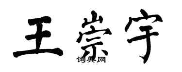 翁闓運王崇宇楷書個性簽名怎么寫