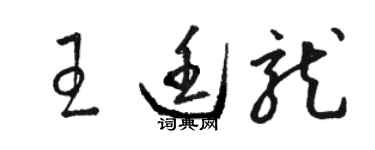 駱恆光王廷龍草書個性簽名怎么寫