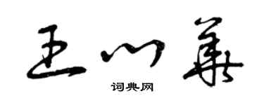 曾慶福王心華草書個性簽名怎么寫