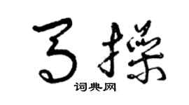 曾慶福馬操草書個性簽名怎么寫