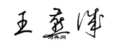 梁錦英王燕誠草書個性簽名怎么寫