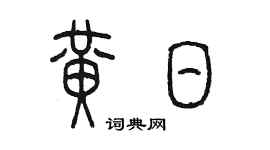 陳墨黃日篆書個性簽名怎么寫