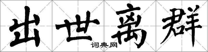 翁闓運出世離群楷書怎么寫