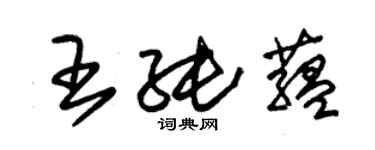 朱錫榮王純蘊草書個性簽名怎么寫