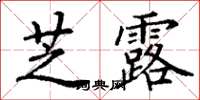 丁謙芝露楷書怎么寫