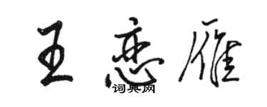 駱恆光王戀雁行書個性簽名怎么寫