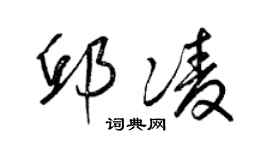 梁錦英邱凌草書個性簽名怎么寫