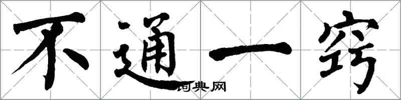 翁闓運不通一竅楷書怎么寫