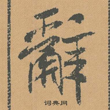 唐儉碑楷書書法作品欣賞_唐儉碑楷書字帖_書法字典