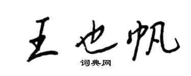 王正良王也帆行書個性簽名怎么寫