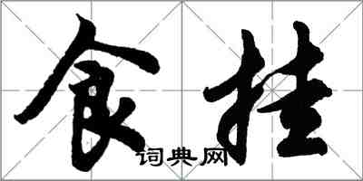 胡問遂食掛行書怎么寫