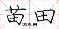 龐中華苗田楷書怎么寫