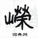 楊為國寫的硬筆隸書嶸