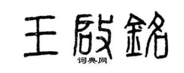 曾慶福王啟銘篆書個性簽名怎么寫