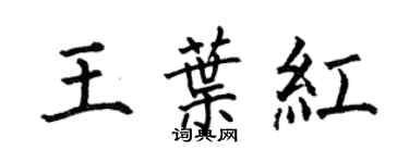 何伯昌王葉紅楷書個性簽名怎么寫