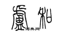 陳墨盧和篆書個性簽名怎么寫