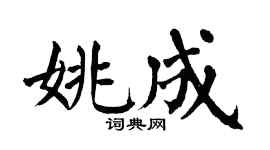 翁闓運姚成楷書個性簽名怎么寫