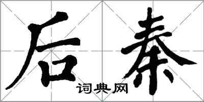 翁闓運後秦楷書怎么寫