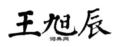 翁闓運王旭辰楷書個性簽名怎么寫