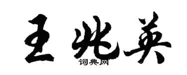 胡問遂王兆英行書個性簽名怎么寫