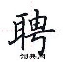 田英章寫的硬筆楷書聘