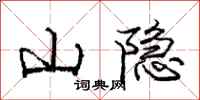 龐中華山隱行書怎么寫