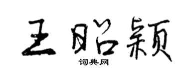 曾慶福王昭穎行書個性簽名怎么寫