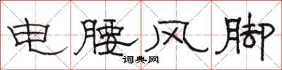駱恆光電腰風腳隸書怎么寫