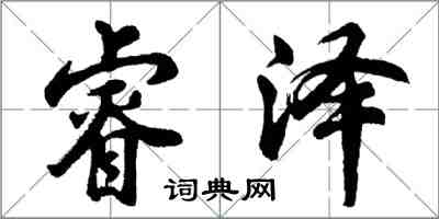 胡問遂睿澤行書怎么寫