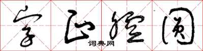 曾慶福字正腔圓草書怎么寫