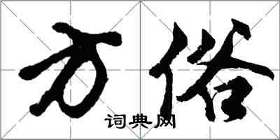 胡問遂方俗行書怎么寫