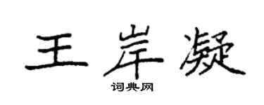 袁強王岸凝楷書個性簽名怎么寫