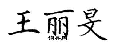 丁謙王麗旻楷書個性簽名怎么寫