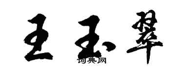 胡問遂王玉翠行書個性簽名怎么寫