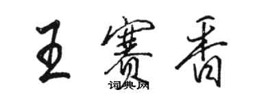 駱恆光王賽香行書個性簽名怎么寫