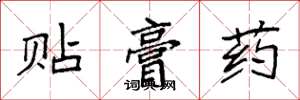 袁強貼膏藥楷書怎么寫