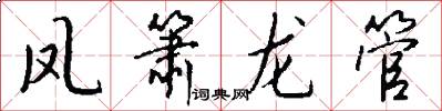 鳳簫龍管怎么寫好看
