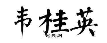 翁闓運韋桂英楷書個性簽名怎么寫