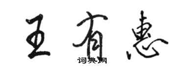 駱恆光王有惠行書個性簽名怎么寫