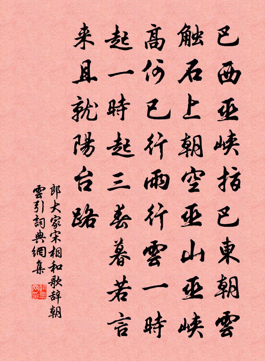郎大家宋相和歌辭。朝雲引書法作品欣賞